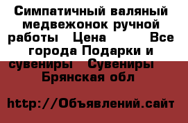  Симпатичный валяный медвежонок ручной работы › Цена ­ 500 - Все города Подарки и сувениры » Сувениры   . Брянская обл.